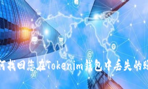 如何找回您在Tokenim钱包中丢失的账号