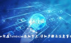 如何在Tokenim添加节点：详细步骤与注意事项