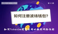 如何Tokenim带宽使用以提升网络性能