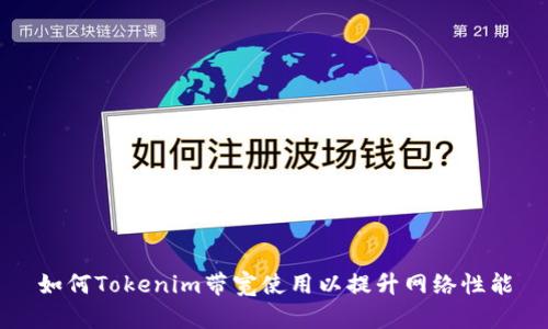 如何Tokenim带宽使用以提升网络性能