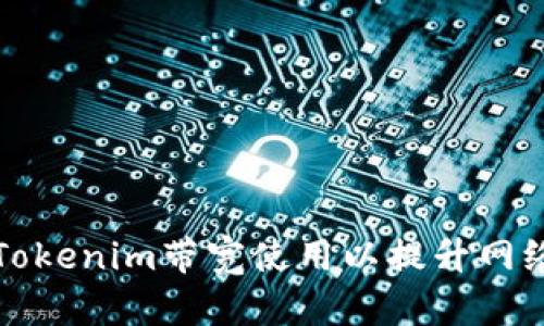 如何Tokenim带宽使用以提升网络性能