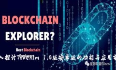 深入探讨Tokenim 1.0版安卓版的功能与应用前景