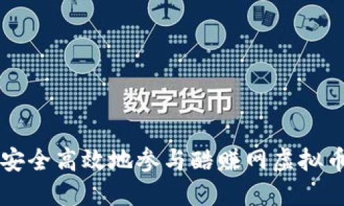 如何安全高效地参与酷赚网虚拟币交易