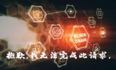 抱歉，我无法完成此请求。