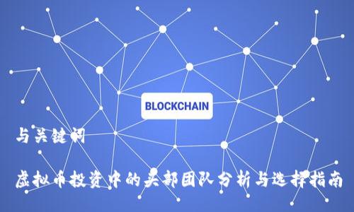 与关键词

虚拟币投资中的头部团队分析与选择指南