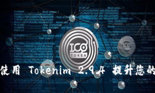 如何有效使用 Tokenim 2.9.4 提升您的项目效率