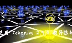 如何有效使用 Tokenim 2.9.4 提升您的项目效率