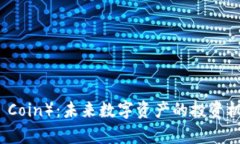  埃隆币（Elon Coin）：未来数字资产的投资机会与