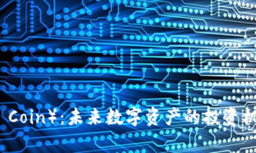  埃隆币（Elon Coin）：未来数字资产的投资机会与风险分析