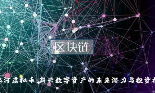 趣银河虚拟币：新兴数字资产的未来潜力与投资机会