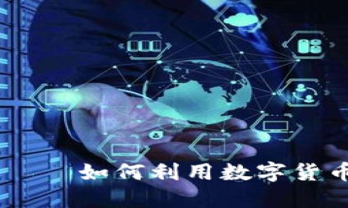 ENT虚拟币——如何利用数字货币投资未来？