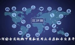 如何安全高效地下载和使用火币虚拟币交易平台