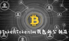 如何查询TokenTokenim钱包的公钥及相关信息