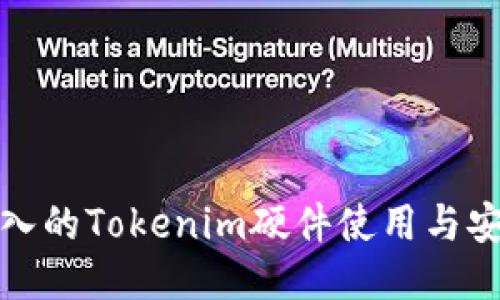 全面深入的Tokenim硬件使用与安装教程