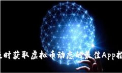  及时获取虚拟币动态的最佳App推荐