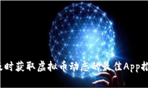  及时获取虚拟币动态的最佳App推荐