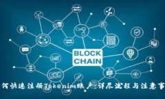 如何快速注册Tokenim账户：详尽流程与注意事项