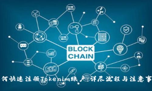 如何快速注册Tokenim账户：详尽流程与注意事项