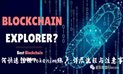 如何快速注册Tokenim账户：详尽流程与注意事项