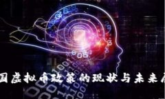 韩国虚拟币政策的现状与