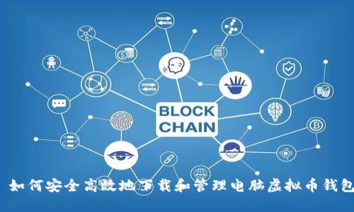  如何安全高效地下载和管理电脑虚拟币钱包
