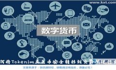 如何将Tokenim灰色币安全转移到交易所进行交易