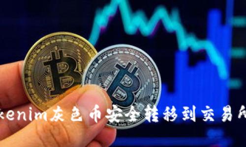如何将Tokenim灰色币安全转移到交易所进行交易