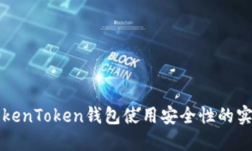 提高TokenToken钱包使用安全性的实用指南