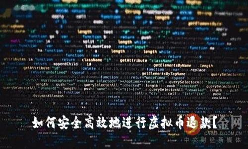 如何安全高效地进行虚拟币退款？