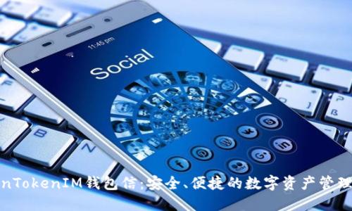 最新TokenTokenIM钱包信：安全、便捷的数字资产管理解决方案
