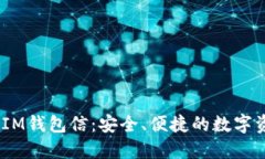 最新TokenTokenIM钱包信：安全、便捷的数字资产管