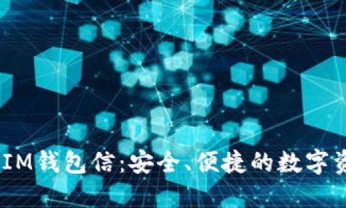 最新TokenTokenIM钱包信：安全、便捷的数字资产管理解决方案