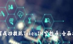 如何成功提现TokenIM空投币：全面指南