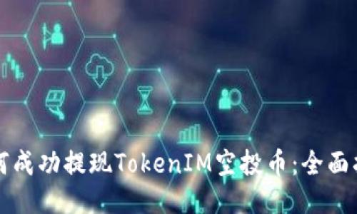 如何成功提现TokenIM空投币：全面指南