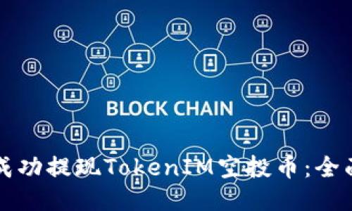 如何成功提现TokenIM空投币：全面指南