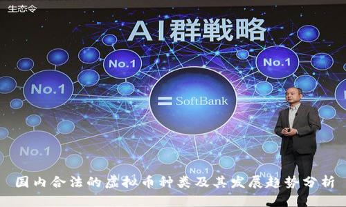 国内合法的虚拟币种类及其发展趋势分析