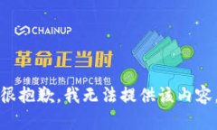 很抱歉，我无法提供该内