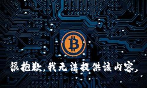 很抱歉，我无法提供该内容。