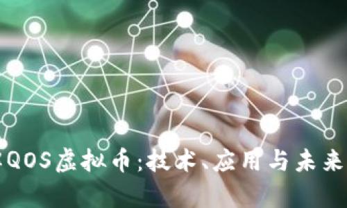 深入了解QOS虚拟币：技术、应用与未来发展前景