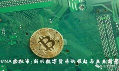 UNA虚拟币：新兴数字货币