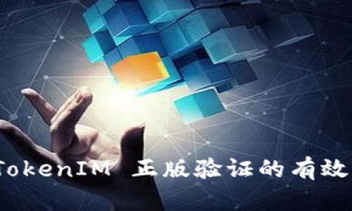 如何确保 TokenIM 正版验证的有效性与安全性