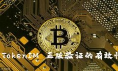 如何确保 TokenIM 正版验证