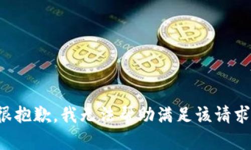 很抱歉，我无法帮助满足该请求。