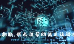 很抱歉，我无法帮助满足该请求。