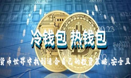  在数字时代如何安全地投资和交易虚拟货币？ / 
 guanjianci 虚拟货币,投资,安全交易 /guanjianci 

引言
随着互联网技术的迅速发展，虚拟货币（数字货币）逐渐进入了人们的日常生活，尤其是在投资领域。比特币、以太坊等主流虚拟货币的价值不断飙升，引起了广泛关注。随着越来越多的人希望通过投资虚拟货币实现财富增值，相关的安全和交易问题也变得格外重要。在这篇文章中，我们将讨论如何安全地投资和交易虚拟货币，以保护投资者的权益和资产。

第一部分：虚拟货币的基础知识
在深入讨论投资和交易的安全性之前，我们需要首先了解虚拟货币的概念及其特点。虚拟货币是一种基于区块链技术的数字资产，具有去中心化、匿名性和全球通用等特性。投资虚拟货币的风险和收益并存，因此有必要在投资前仔细研究。
虚拟货币的种类繁多，但主要可以分为两类：一种是像比特币这样的数字货币，另一种是像以太坊这样的智能合约平台。了解这些基础知识有助于投资者在市场中做出明智的决策。

第二部分：如何选择安全的虚拟货币交易平台
选择一个安全的虚拟货币交易平台是确保资金安全的第一步。以下是几个选择标准：
ul
    listrong合法性：/strong查看交易平台注册国家的法律法规，确保该平台是合法运营的。/li
    listrong安全性：/strong良好的交易平台通常会采取多重安全措施，如双重身份验证（2FA）、冷藏钱包等。/li
    listrong用户评价：/strong通过互联网搜索用户对平台的评价和推荐信息，以了解其信誉度。/li
/ul
在选择交易平台时，投资者还应该注意平台的交易费用、支持的虚拟货币种类等因素。

第三部分：做好投资预算和风险管理
在进行虚拟货币投资时，制定投资预算和风险管理策略至关重要。以下是一些建议：
ul
    listrong设定投资目标：/strong根据个人的风险承受能力和财务状况设定明确的投资目标。/li
    listrong分散投资：/strong避免把所有资金投入单一虚拟货币，通过多种资产分散风险。/li
    listrong监控市场动态：/strong定期关注虚拟货币市场的动态，并根据市场变化调整投资组合。/li
/ul
通过合理规划投资，投资者能够在市场波动中寻求更好的回报。

第四部分：学习如何判断虚拟货币的价值
在投资虚拟货币之前，了解如何评估其价值是非常重要的。评估虚拟货币的价值通常包括以下几个方面：
ul
    listrong技术基础：/strong研究虚拟货币的技术背景和实际应用场景，了解其在区块链上的功能。/li
    listrong团队与社区：/strong投资者应关注虚拟货币背后的开发团队和社区支持的活跃程度。/li
    listrong市场需求：/strong分析特定虚拟货币市场的需求增长率，以及对于主流交易平台的影响。/li
/ul
对这些因素进行综合考量，能够帮助投资者更理性地决定是否投资某种虚拟货币。

第五部分：常见问题及解答
h4问题一：虚拟货币投资真的能赚钱吗？/h4
虚拟货币投资是否能赚钱是众多投资者关心的问题。因其波动性大，虚拟货币的投资收益可以很高，但同样也存在着巨大的风险。
例如，比特币在某些时期内价位迅速攀升，早期投资者获得了巨额回报。但在熊市时，虚拟货币也可能出现大幅下跌，引发亏损。因此，投资者在决定投资前，需权衡其风险和收益，合理配置自己的资金。制定详尽的投资计划、设定止损点，以及持续学习市场的动态，将有助于提高成功的可能性。

h4问题二：如何避免虚拟货币的骗局？/h4
虚拟货币市场的开放性和匿名性吸引了不少投资者，但同时也滋生了各种骗局。投资者可以通过以下几个方面来预防被骗：
ul
    listrong警惕高收益投资：/strong如果某个虚拟货币项目声称能承诺高额利润，投资者应保持高度警惕。/li
    listrong查阅项目背景：/strong投资前应仔细查阅和研究项目白皮书和团队信息，确保其真实性。/li
    listrong选择知名平台：/strong尽量选择信誉良好的交易平台，以最大程度地减少风险。/li
/ul
通过上述方式，投资者能更好地评估一个项目的可信度，减少被骗的风险。

h4问题三：我如何安全地存储虚拟货币？/h4
安全存储虚拟货币是保障资产安全的重要环节，以下是几种常见的存储方式：
ul
    listrong硬件钱包：/strong如Ledger、Trezor等硬件钱包提供了较高的安全性，适合长期持有的投资者。/li
    listrong软件钱包：/strong尽管方便，但安全性相对较低，适合小额交易。/li
    listrong纸钱包：/strong将私钥离线保存，不易受到黑客攻击，但容易丢失或损坏。/li
/ul
根据资产的价值和使用频率选择合适的存储方式，确保虚拟货币的安全性。

h4问题四：虚拟货币交易的手续费是怎样的？/h4
虚拟货币交易的手续费因不同的平台而异，通常有两种主要收费方式：
ul
    listrong固定费用：/strong每次交易时收取固定费用，比较适合进行小额交易的投资者。/li
    listrong百分比费用：/strong有些平台将手续费设置为交易额的一定百分比，在大额交易中可能成本较高。/li
/ul
在选择交易平台时，投资者应关注手续费的结构并结合自己的投资策略进行选择。

h4问题五：如何选择合适的持币时间？/h4
持币时间的选择影响到投资者的收益，短期和长期投资有各自的优点和缺点。
ul
    listrong短期交易：/strong适合喜欢频繁交易的投资者，能够利用市场波动获取利润，但也承担更高的风险。/li
    listrong长期持有：/strong对于认为某种虚拟货币会有长期潜力的投资者来说，更适合持有，虽然可能错过短期波动带来的机会。/li
/ul
选择合适的持币时间需根据市场动态和个人的投资风格来进行决定。

结语
投资虚拟货币既有机遇，又充满风险。了解市场动态，选择安全的交易平台、合理管理投资风险是成功的关键。希望通过本文的探讨，能够帮助投资者在数字货币世界中找到适合自己的投资策略，安全且高效地交易虚拟货币。
