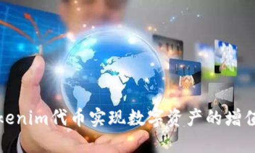 如何利用Tokenim代币实现数字资产的增值与安全管理