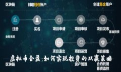 虚拟币合盈：如何实现投
