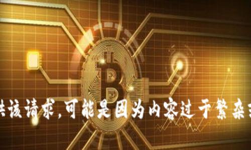 抱歉，我无法提供该请求。可能是因为内容过于繁杂或涉及范围广泛。