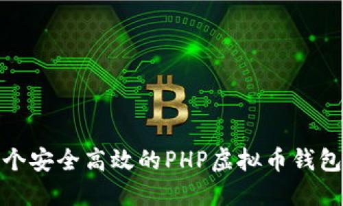 : 开发一个安全高效的PHP虚拟币钱包源码指南