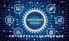 : 开发一个安全高效的PH